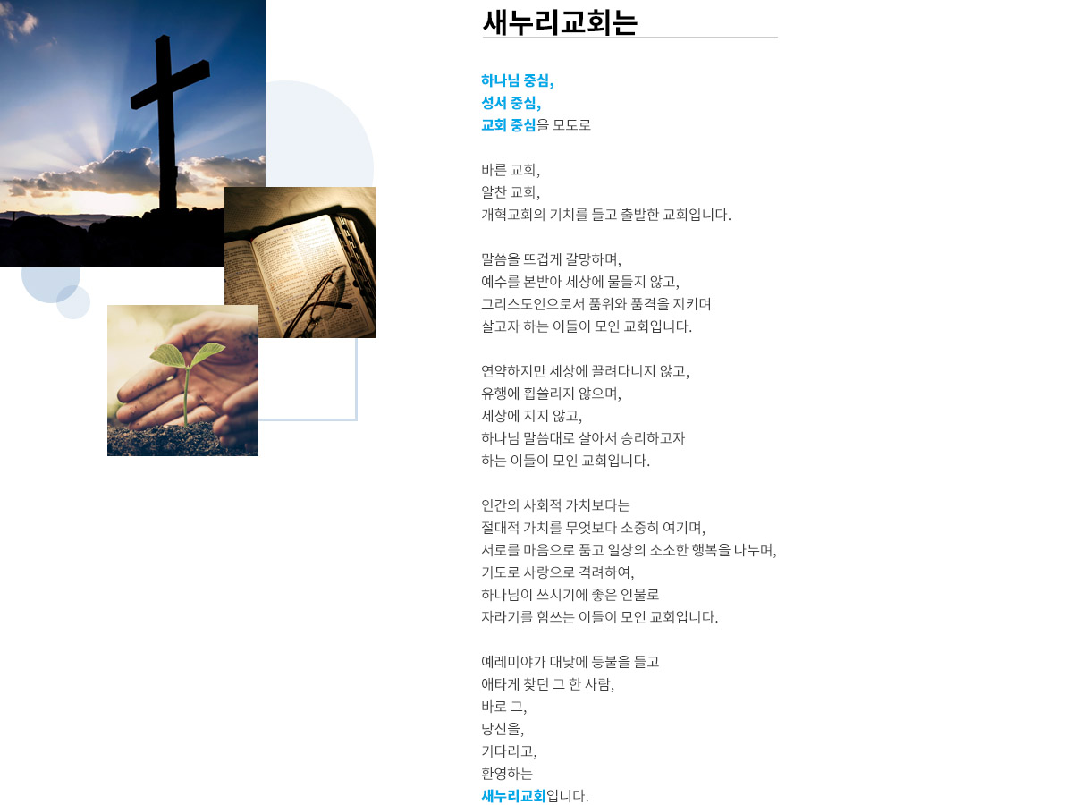 새누리교회 소개