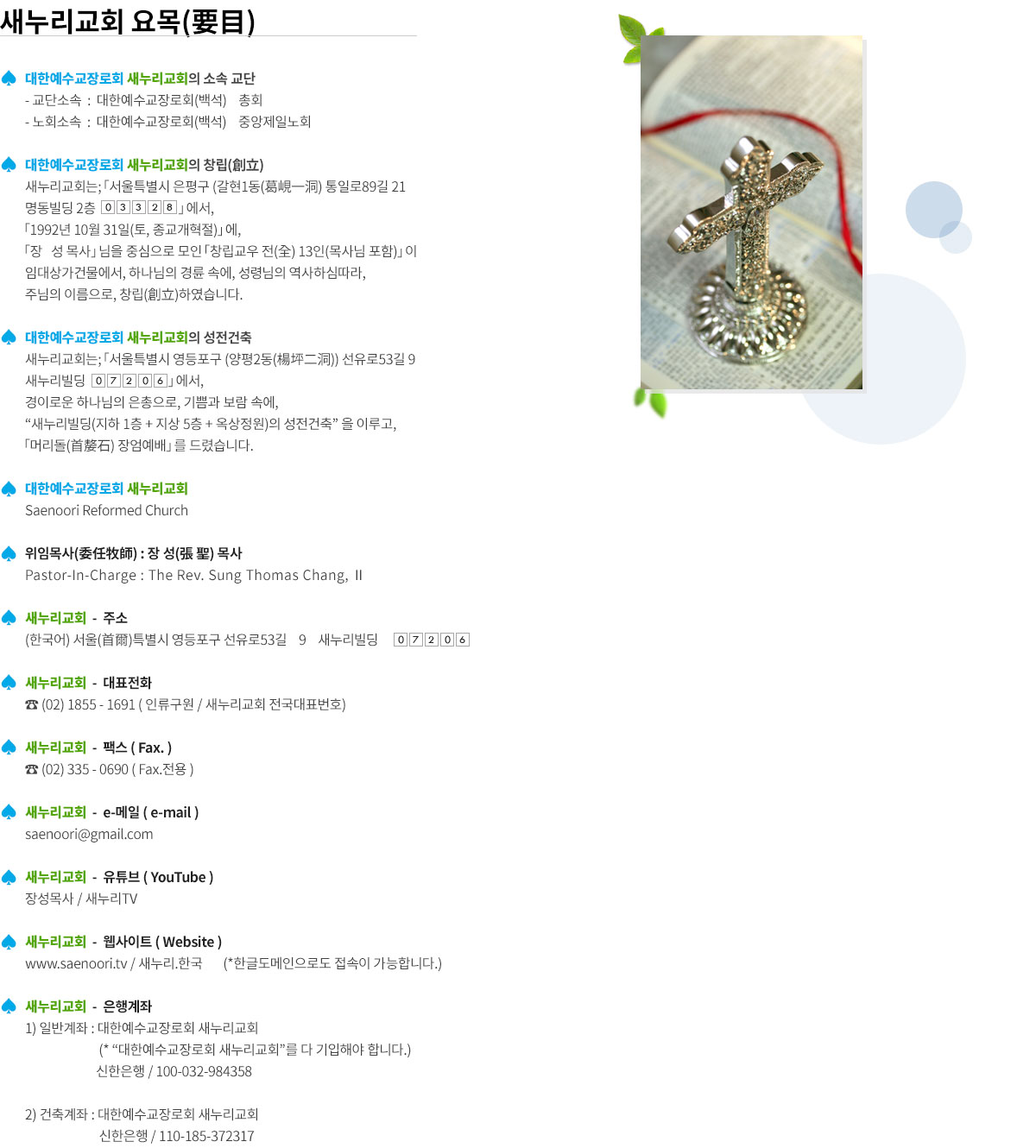 새누리교회 요목